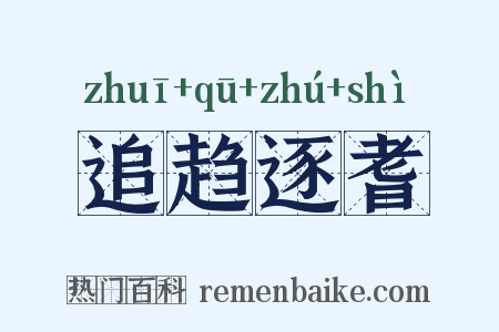 追趋逐耆是什么意思的图片